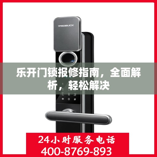 乐开门锁报修指南，全面解析，轻松解决