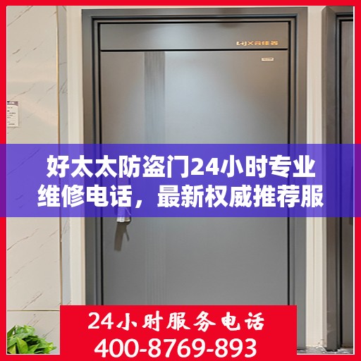 好太太防盗门24小时专业维修电话，最新权威推荐服务