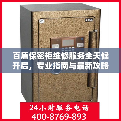 百盾保密柜维修服务全天候开启，专业指南与最新攻略电话速查
