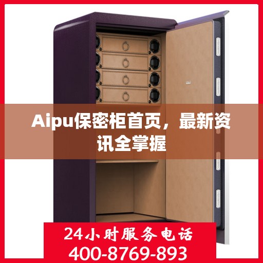Aipu保密柜首页，最新资讯全掌握