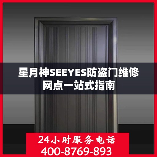 星月神SEEYES防盗门维修网点一站式指南