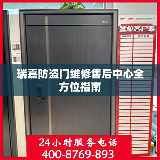 瑞嘉防盗门维修售后中心全方位指南