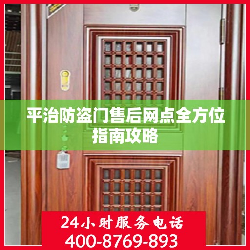 平治防盗门售后网点全方位指南攻略