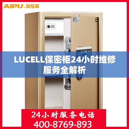 LUCELL保密柜24小时维修服务全解析
