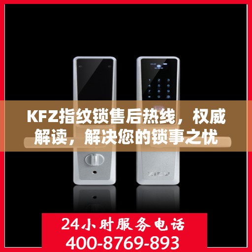 KFZ指纹锁售后热线，权威解读，解决您的锁事之忧