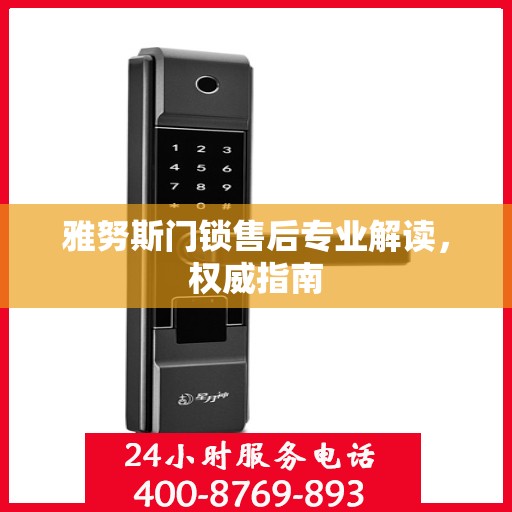 雅努斯门锁售后专业解读，权威指南