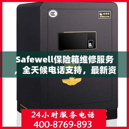 Safewell保险箱维修服务，全天候电话支持，最新资讯速递