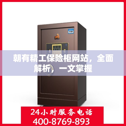 朝有精工保险柜网站，全面解析，一文掌握