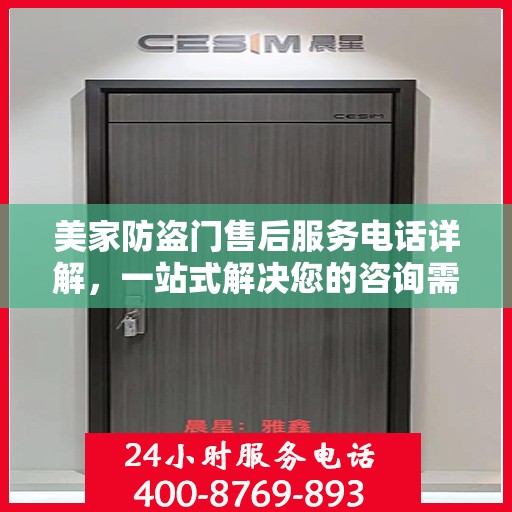 美家防盗门售后服务电话详解，一站式解决您的咨询需求