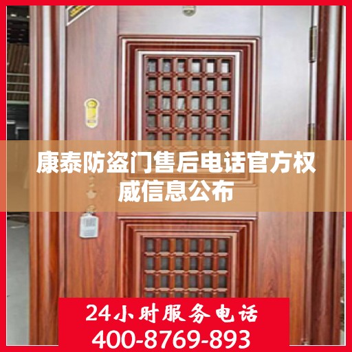 康泰防盗门售后电话官方权威信息公布