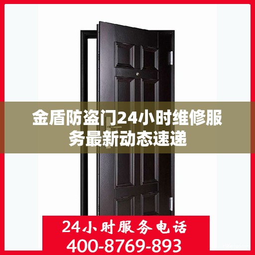 金盾防盗门24小时维修服务最新动态速递