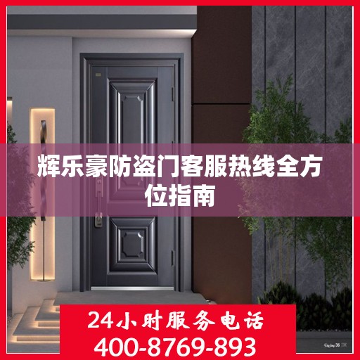 辉乐豪防盗门客服热线全方位指南