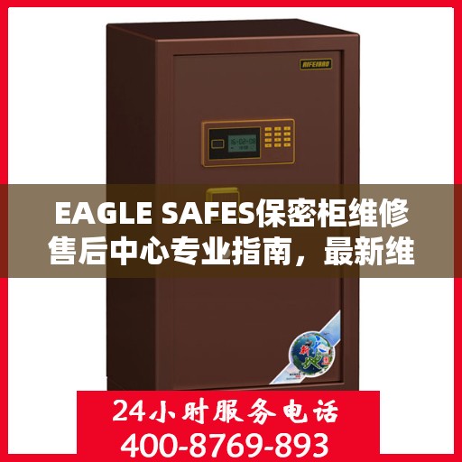 EAGLE SAFES保密柜维修售后中心专业指南，最新维修攻略与售后保障解析