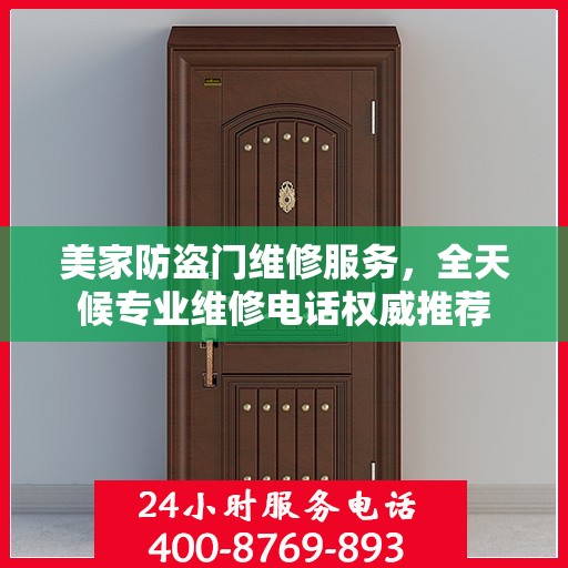 美家防盗门维修服务，全天候专业维修电话权威推荐