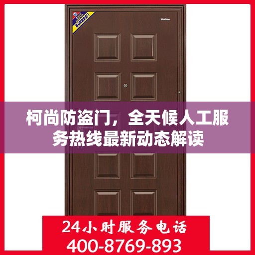 柯尚防盗门，全天候人工服务热线最新动态解读