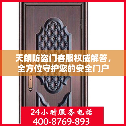 天朗防盗门客服权威解答，全方位守护您的安全门户