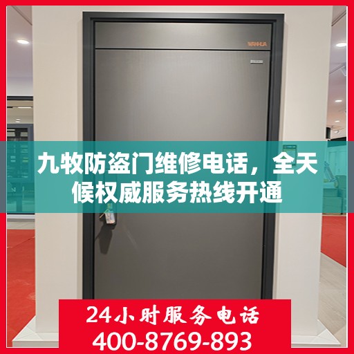 九牧防盗门维修电话，全天候权威服务热线开通
