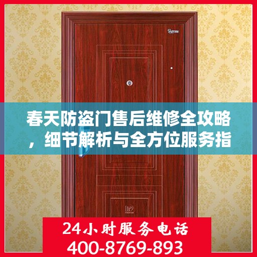 春天防盗门售后维修全攻略，细节解析与全方位服务指南