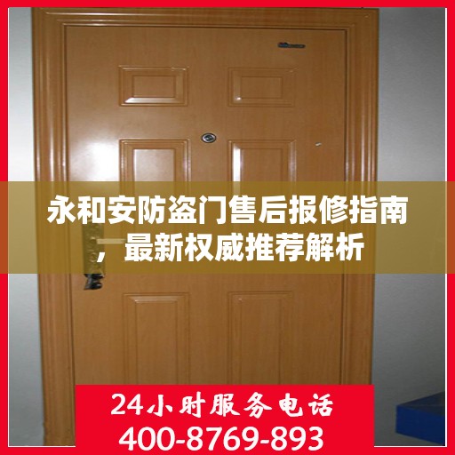 永和安防盗门售后报修指南，最新权威推荐解析