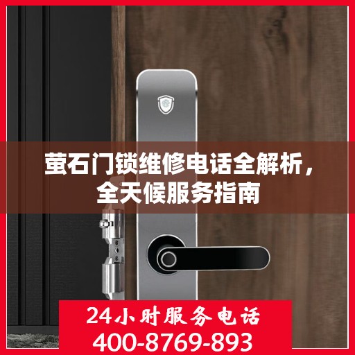 萤石门锁维修电话全解析，全天候服务指南