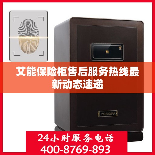 艾能保险柜售后服务热线最新动态速递