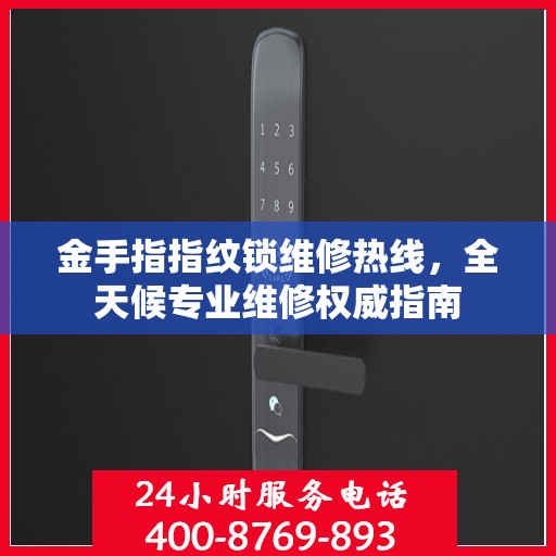 金手指指纹锁维修热线，全天候专业维修权威指南