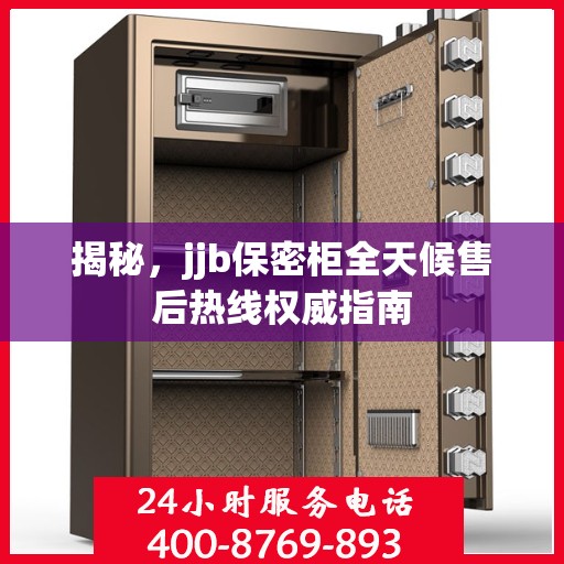 揭秘，jjb保密柜全天候售后热线权威指南