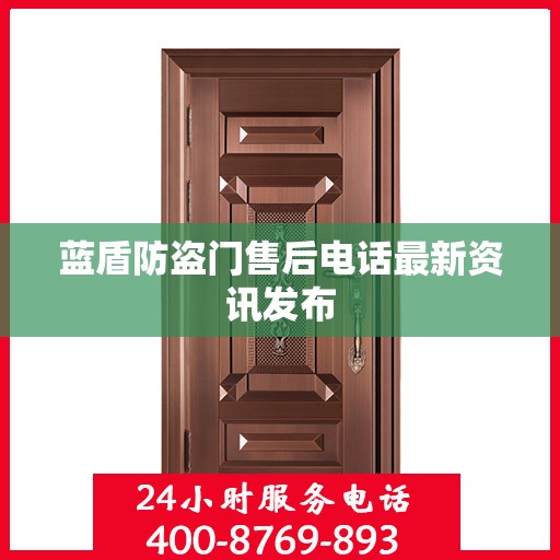蓝盾防盗门售后电话最新资讯发布