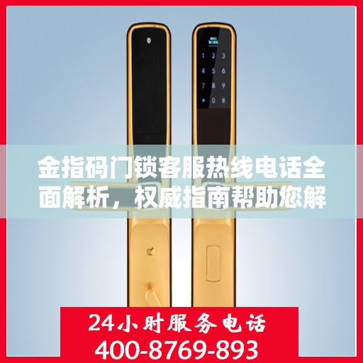 金指码门锁客服热线电话全面解析，权威指南帮助您解决问题