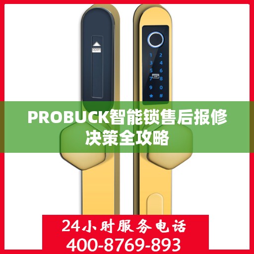 PROBUCK智能锁售后报修决策全攻略