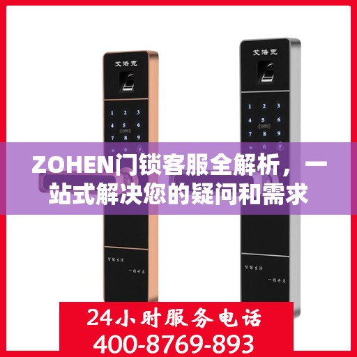 ZOHEN门锁客服全解析，一站式解决您的疑问和需求