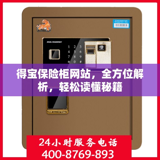 得宝保险柜网站，全方位解析，轻松读懂秘籍