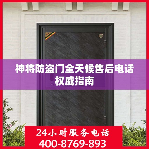 神将防盗门全天候售后电话权威指南
