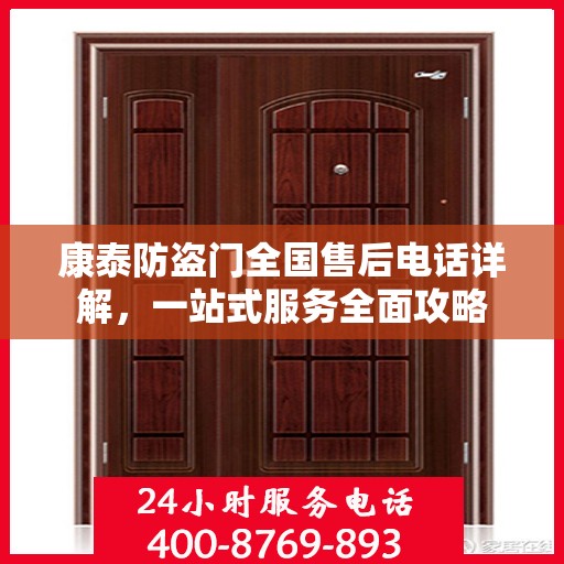 康泰防盗门全国售后电话详解，一站式服务全面攻略