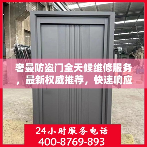 奢曼防盗门全天候维修服务，最新权威推荐，快速响应保障安全