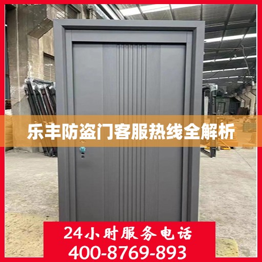 乐丰防盗门客服热线全解析