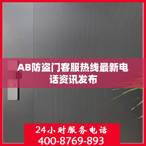 AB防盗门客服热线最新电话资讯发布
