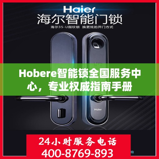 Hobere智能锁全国服务中心，专业权威指南手册