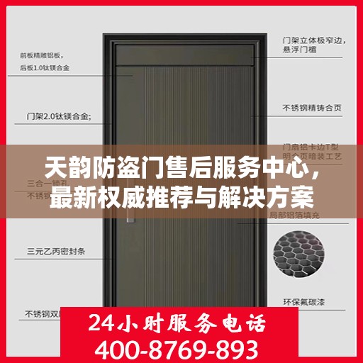 天韵防盗门售后服务中心，最新权威推荐与解决方案