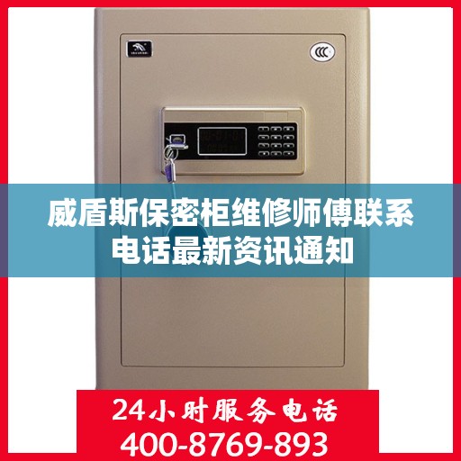威盾斯保密柜维修师傅联系电话最新资讯通知