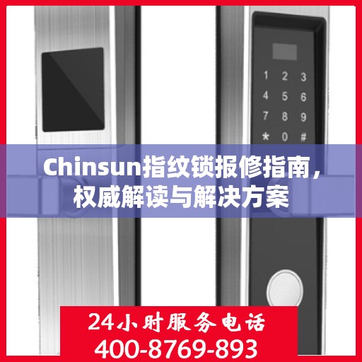 Chinsun指纹锁报修指南，权威解读与解决方案