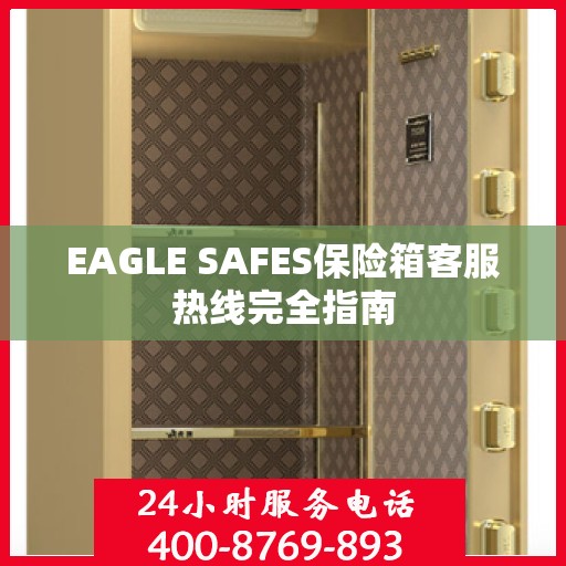 EAGLE SAFES保险箱客服热线完全指南