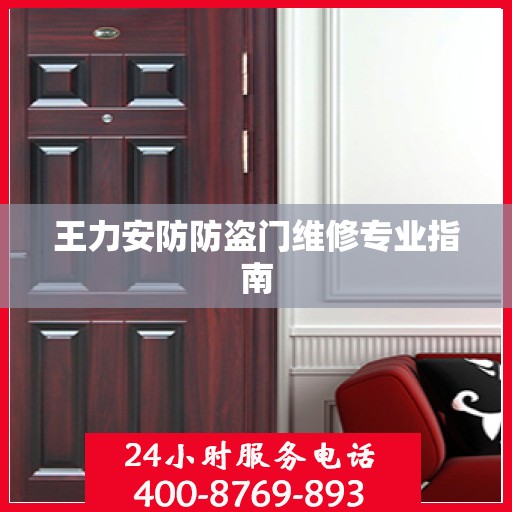 王力安防防盗门维修专业指南