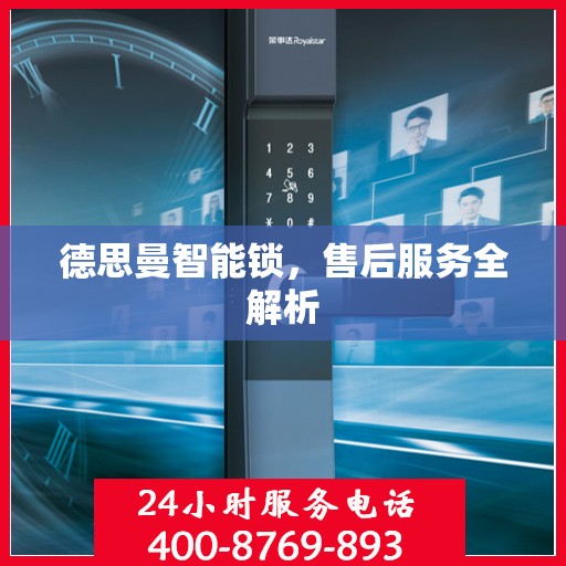 德思曼智能锁，售后服务全解析