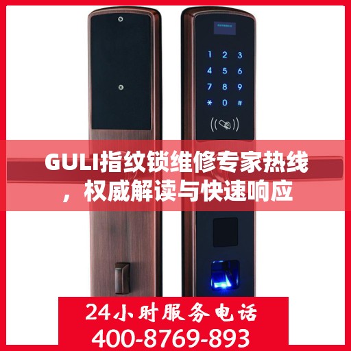 GULI指纹锁维修专家热线，权威解读与快速响应