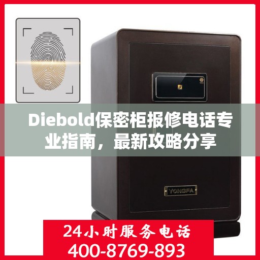 Diebold保密柜报修电话专业指南，最新攻略分享