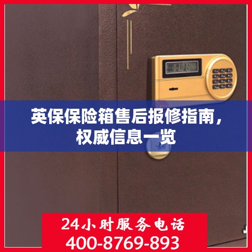 英保保险箱售后报修指南，权威信息一览