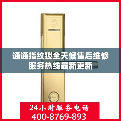 通通指纹锁全天候售后维修服务热线最新更新