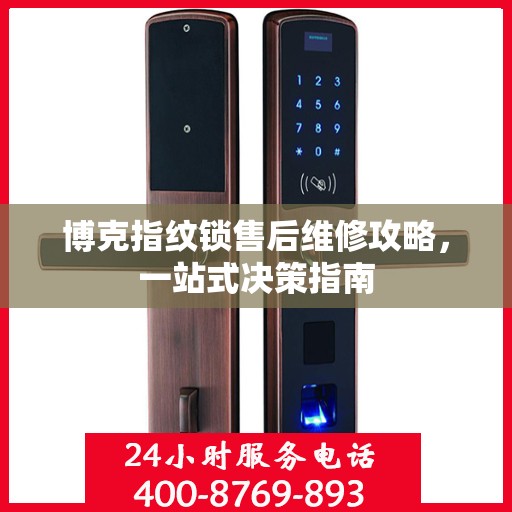 博克指纹锁售后维修攻略，一站式决策指南