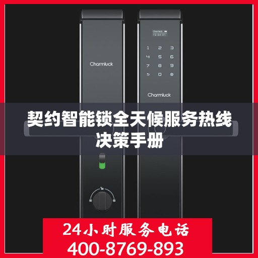 契约智能锁全天候服务热线决策手册